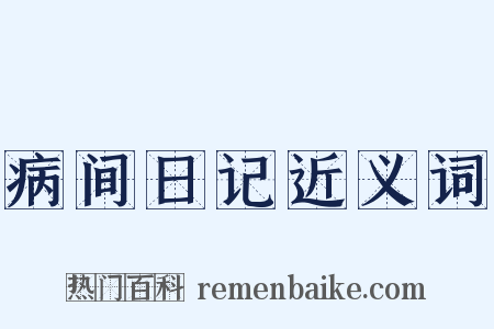 病间日记近义词是什么意思的图片